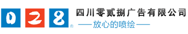 成都廣告公司，成都噴繪、LED顯示屏、寫(xiě)真、雕刻、吸塑等廣告制作中心