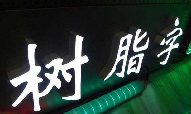 講講幾種常見(jiàn)LED發(fā)光字的制作方法