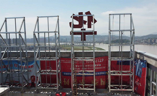 樓頂發(fā)光字制作的步驟和制作步驟！