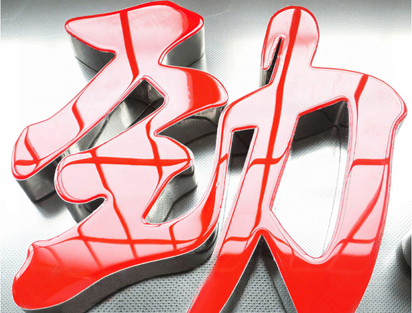 水晶字與發(fā)光字有什么區(qū)別？